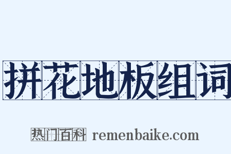 拼花地板组词是什么意思的图片